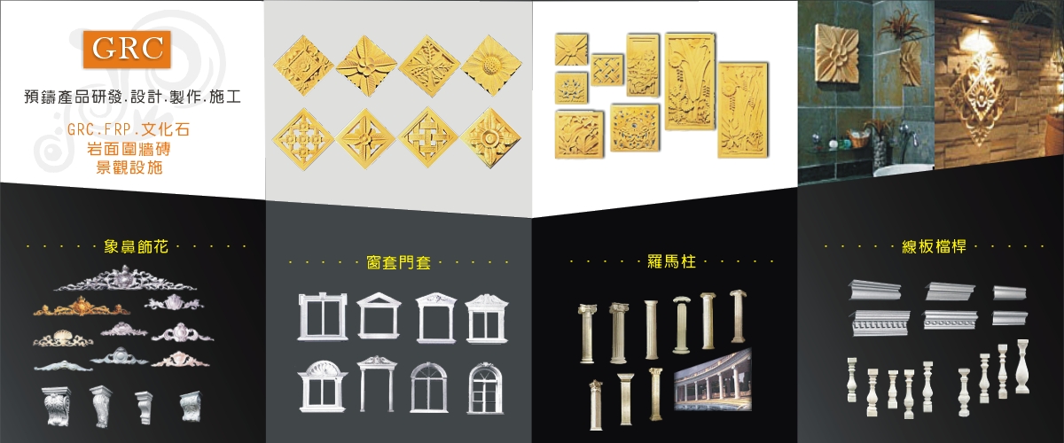 春誠建材有限公司 - 酒瓶欄杆,羅馬柱,浮雕飾花,台中造型窗框線板-p-335-i-216.73.216.216