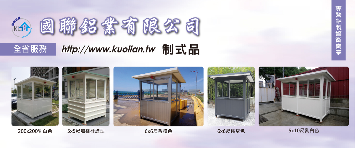 國聯鋁業有限公司 - 警衛亭,警衛崗亭,崗亭,哨亭,台北收費亭-p-933-i-216.73.216.216