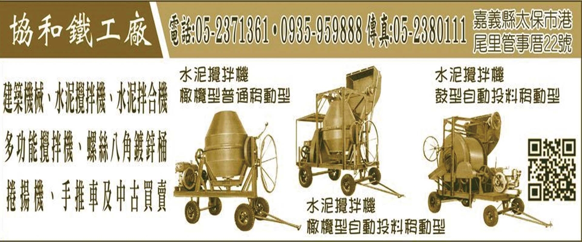 協和鐵工廠 - 水泥攪拌機,水泥拌合機,攪拌機,捲揚機,嘉義螺絲八角鍍鋅桶-p-1257-i-216.73.216.50