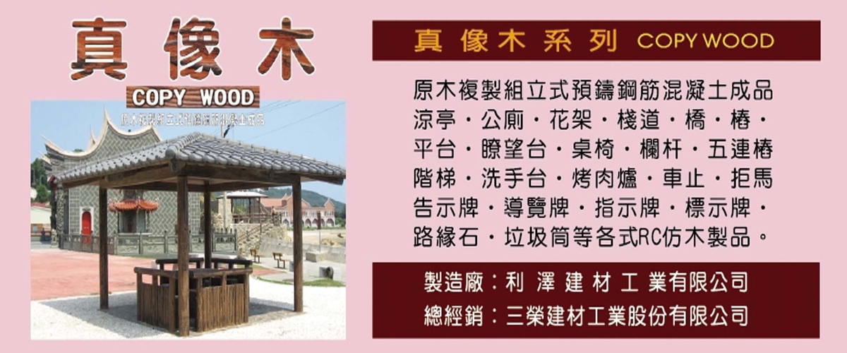 三榮建材工業股份有限公司 - 真像木系列,RC櫟木,新北RC仿木欄杆