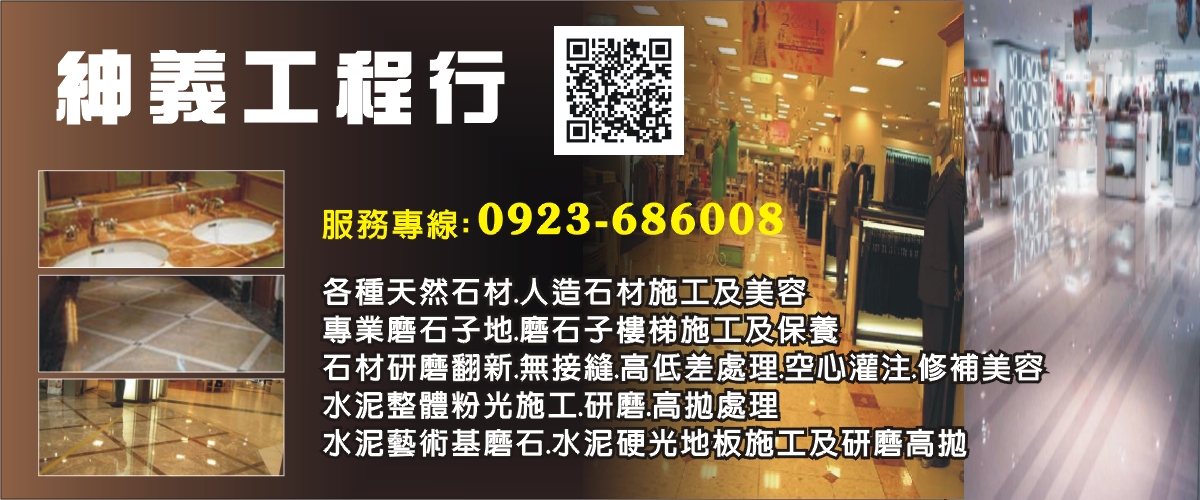 紳義工程行 - 天然石材,人造石材美容,地面高低差處理,台中磨石子地