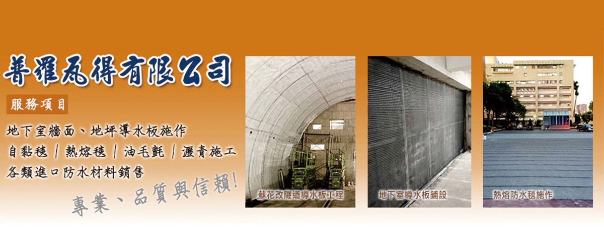 普羅瓦得有限公司 - 導水板,防水材料,熱熔毯,防水毯,台北油毛氈-p-1630-i-216.73.216.216