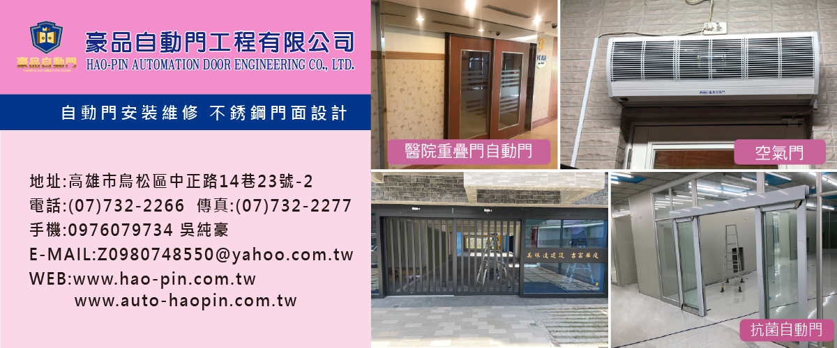 豪品自動門工程有限公司 - 高雄維修,鳳山維修,高雄南部維修-p-190-i-216.73.216.50