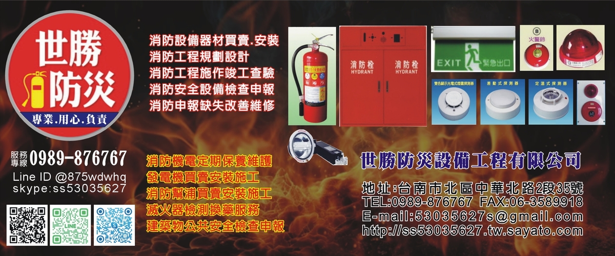 世勝防災設備工程有限公司 - 台南市消防器材,消防工程,台南消防申報-p-350-i-216.73.216.50