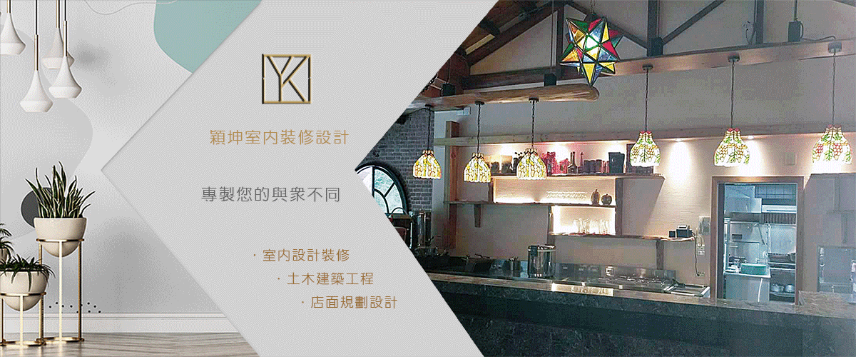 穎坤室內裝修設計工程有限公司 - 木工裝潢,店面裝潢,苗栗室內設計裝修