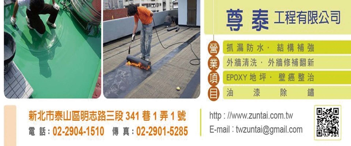 尊泰工程有限公司 - 屋頂防水工程,外牆防水工程,新北牆面壁癌整治-p-737-i-216.73.216.216