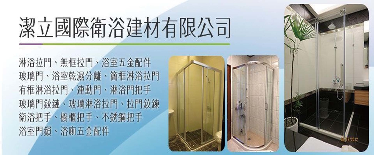 潔立國際衛浴建材有限公司 - 淋浴拉門,無框拉門,台南浴室五金配件-p-877-i-216.73.216.216