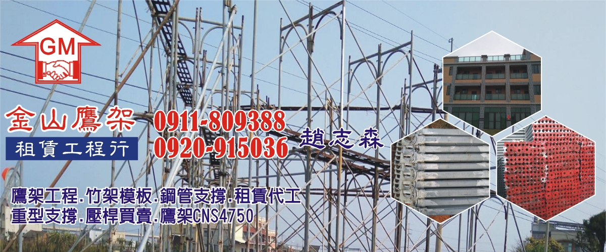 金山鷹架租賃工程行 - 鷹架工程,竹架模板,鋼管支撐,台中鷹架租賃買賣-p-39-i-216.73.216.50