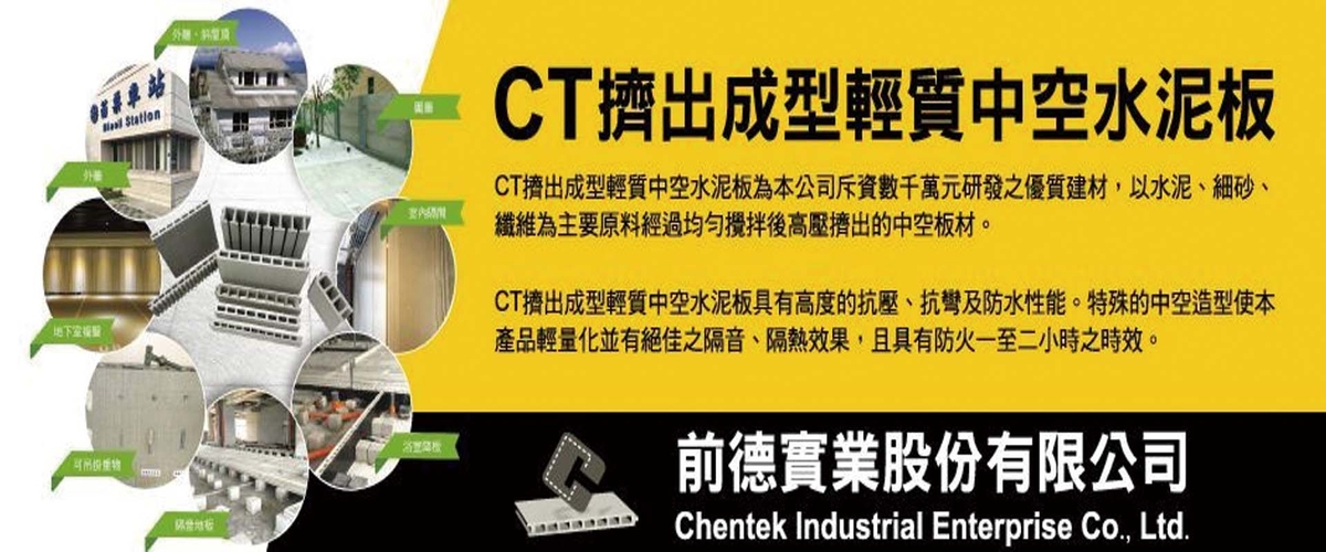 前德實業股份有限公司-擠出成型輕質中空水泥板,CT擠出成型輕質中空水泥板-p-1572-i-216.73.216.216