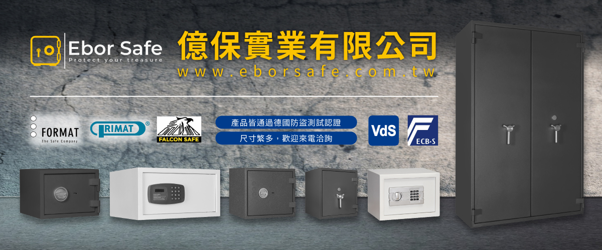 億保實業有限公司 - 保險櫃,歐洲進口保險櫃,防火櫃,台北防盜櫃-p-848-i-216.73.216.50