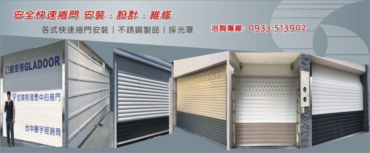 勝宇捲門企業社 - 格來得快速捲門,快速捲門維修,台中車道捲門-p-770-i-216.73.216.50