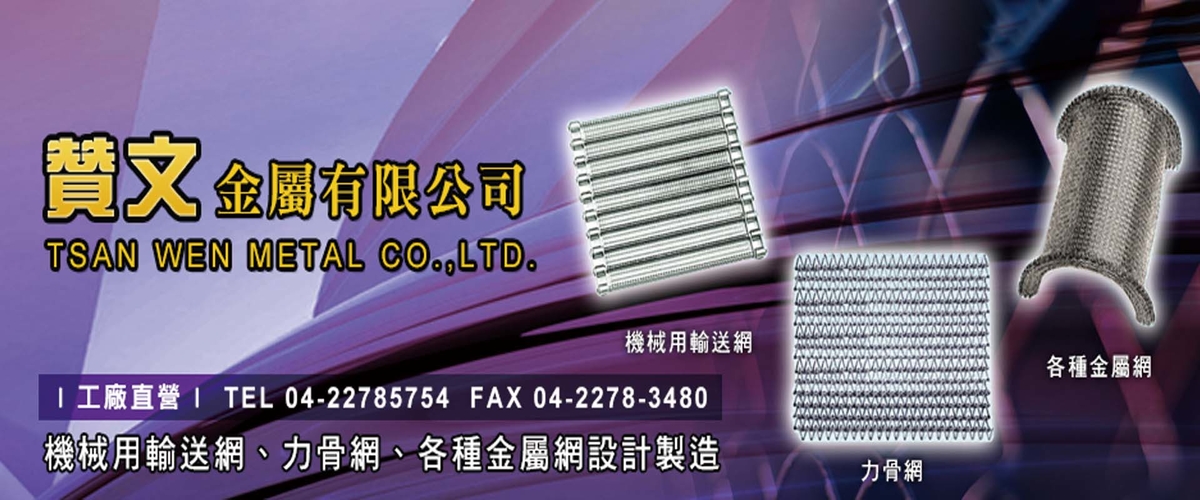 贊文金屬有限公司 - 輸送網,浪型網,菱型網,金屬網,台中梯形網-p-978-i-216.73.216.216