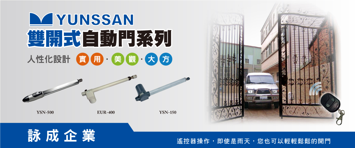 詠成企業社 - YUNSSAN,大門機,電動大門機,雲林90°大門機-p-798-i-216.73.216.216