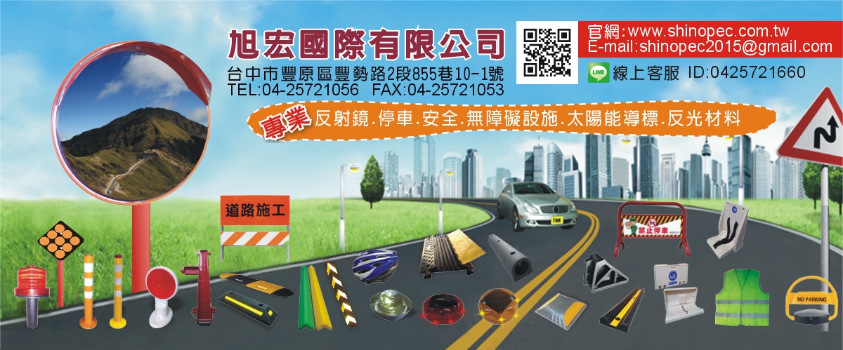 旭宏國際有限公司 - 電動車位鎖,橡膠線槽,D型卸貨條,台中反射鏡