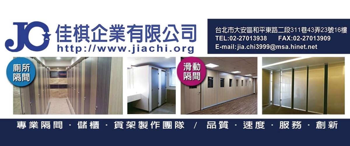 佳棋企業有限公司 - 門扇,廁所搗擺,抗倍特板,蜂巢板,台北ABS板-p-225-i-216.73.216.50