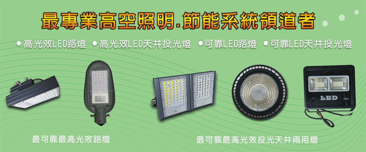 興台光科技有限公司 - LED高光效節能路燈,高雄 LED高光效節能投光燈-p-398-i-216.73.216.50