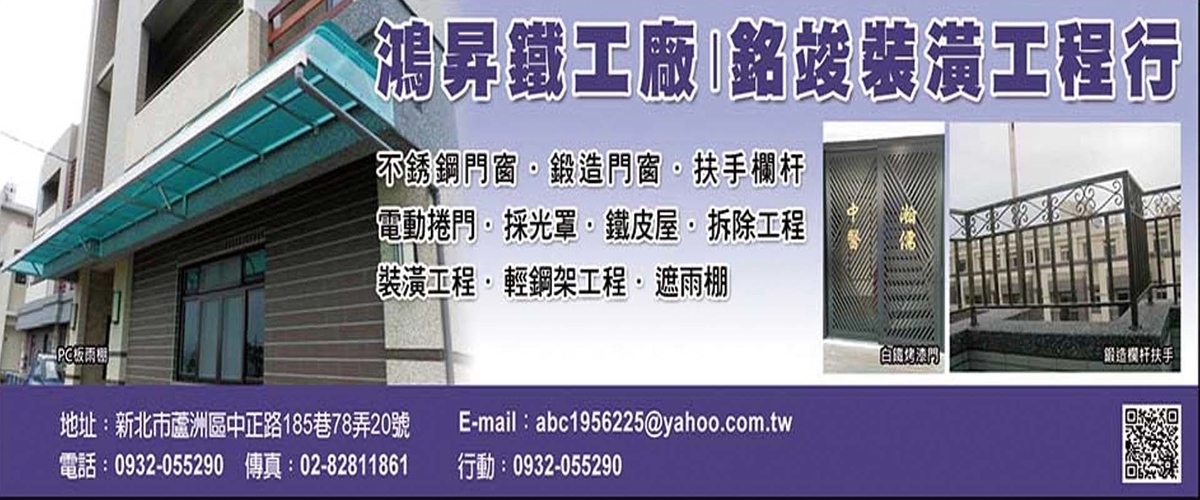 鴻昇鐵工廠 - 鐵皮屋,不銹鋼帷幕,排廊,扶手欄杆,新北不銹鋼花架
