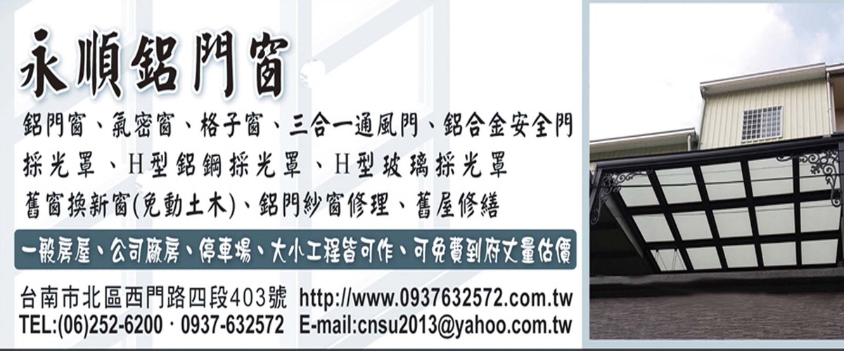 永順鋁門窗-舊窗換新窗,免動土水,大小工程皆可作,可免費到府丈量估價-p-49-i-216.73.216.50