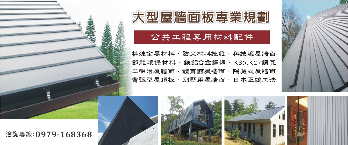 好來日式鋼品 - 日式鋼瓦,綠建築,日本鋼瓦,台中一文字鋼瓦-p-1206-i-216.73.216.216