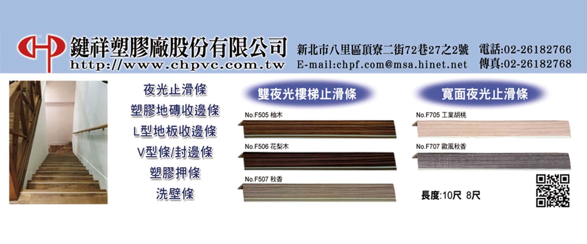 鍵祥塑膠廠股份有限公司 - 製造夜光止滑條,新北油漆專用V型收邊條-p-851-i-216.73.216.216