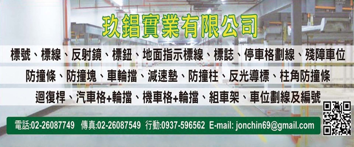 玖錩實業有限公司 - 殘障車位,防撞塊,減速墊,車輪擋,新北汽車格輪擋-p-737-i-216.73.216.50