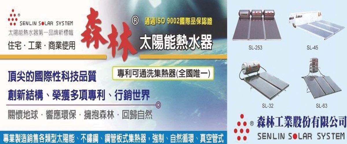 森林工業股份有限公司 - 森林太陽能熱水器,不銹鋼,彰化銅管板式集熱器