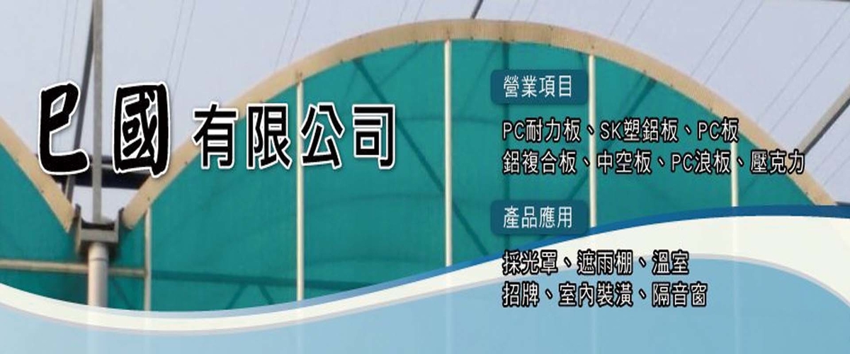 巳國有限公司 - PC耐力板,SK塑鋁板,PC板,高雄PC浪板-p-678-i-216.73.216.50