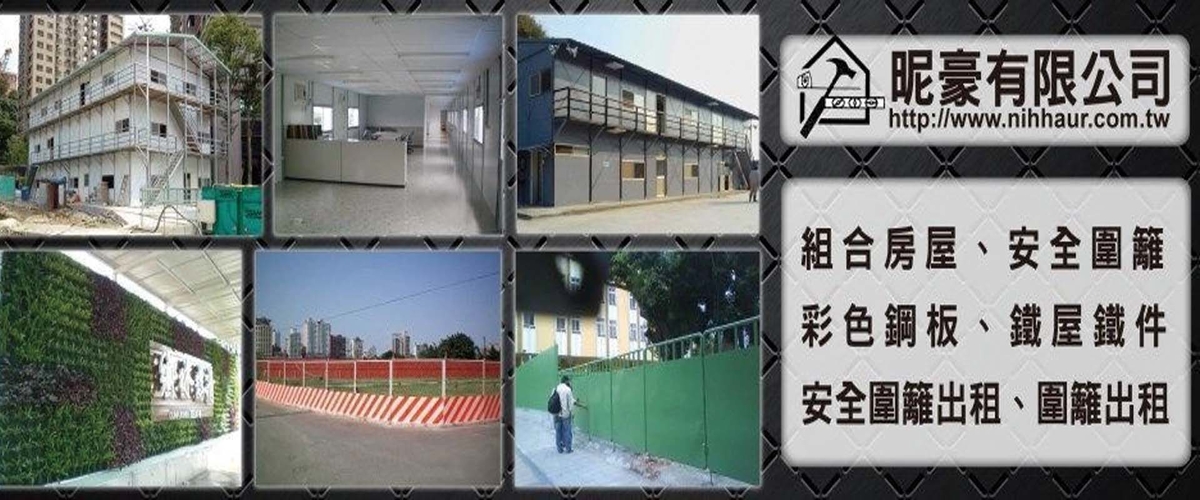 昵豪有限公司 - 組合房屋工程,安全圍籬,鐵屋鐵件,新北工地圍籬綠化工程-p-676-i-216.73.216.216