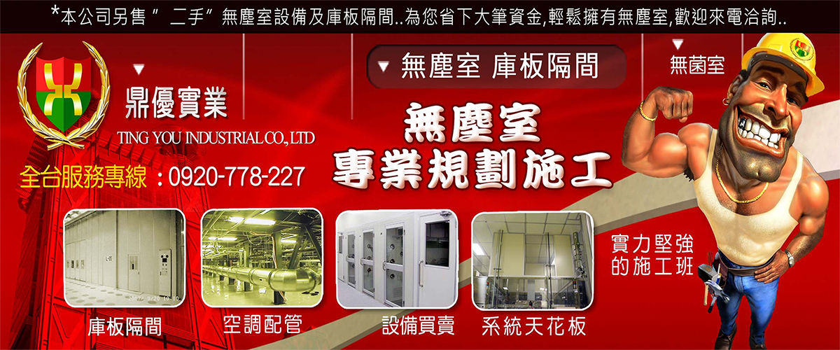 鼎優實業有限公司 - 5公分庫板,無塵室庫板隔間,台南潔淨室庫板隔間-p-1126-i-216.73.216.50