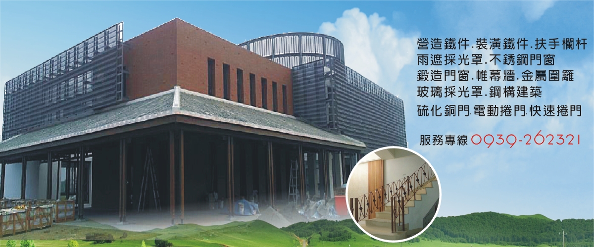 皇盛鐵件工程行 - 台中不銹鋼門窗,台中扶手欄杆,台中台中鐵件
