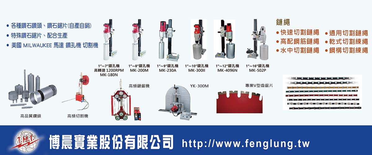 博晨實業股份有限公司 - 美國馬達鑽孔機,切割機,台北鑽石鑽頭