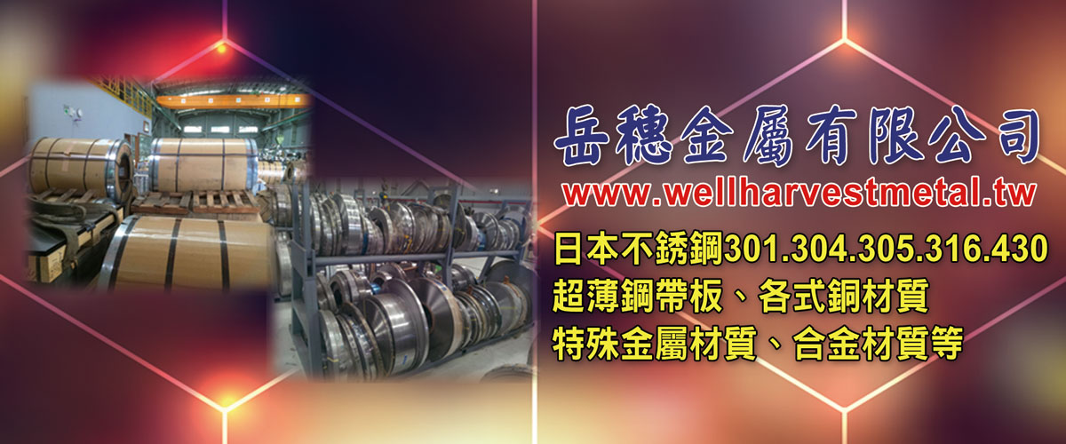 岳穗金屬有限公司 - 不銹鋼板SUS430,新北不銹鋼板SUS420-p-1852-i-216.73.216.50