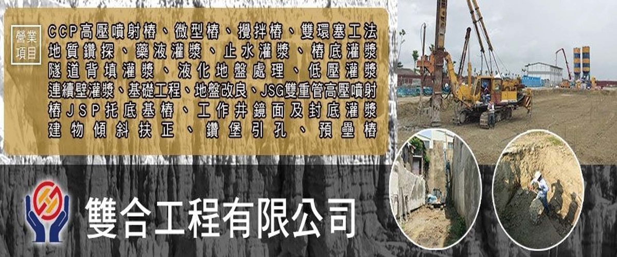 雙合工程有限公司 - CCP高壓噴射樁,微型樁,攪拌樁,彰化雙環塞工法-p-115-i-216.73.216.50