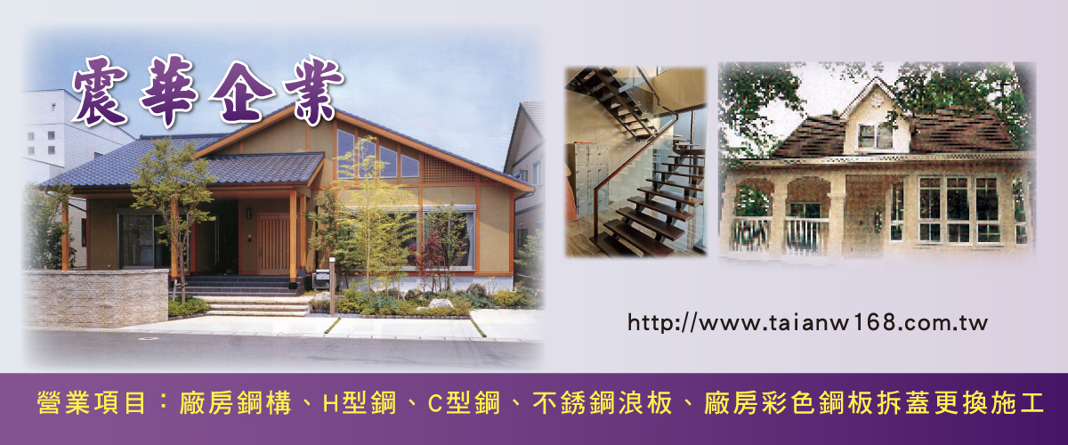 震華企業 - 鋼構小木屋,廠房彩色鋼板拆蓋更換施工,新竹不銹鋼浪板-p-1039-i-216.73.216.216