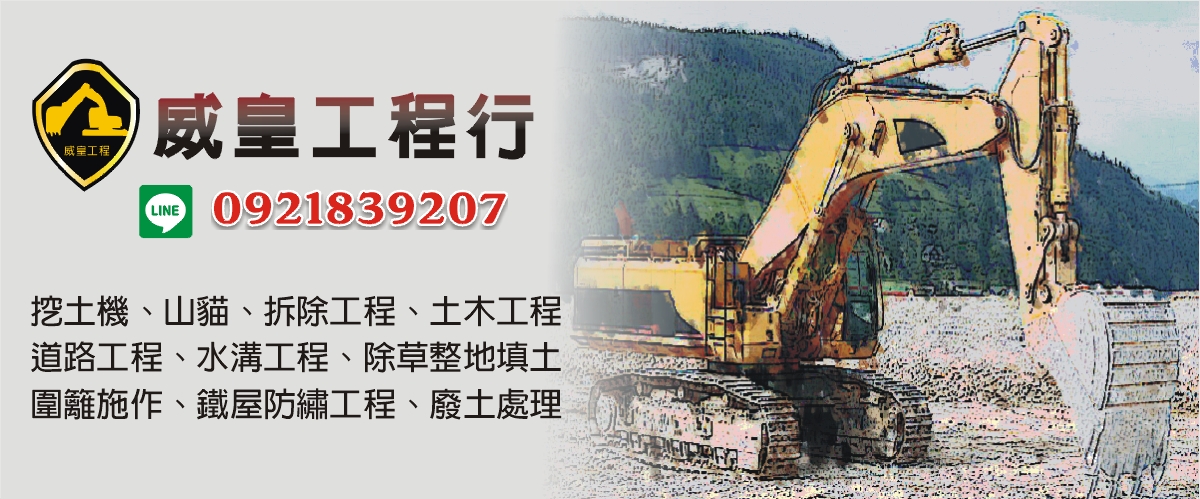 威皇工程行 - 挖土機,山貓,拆除工程,土木工程,新北道路工程-p-657-i-216.73.216.50