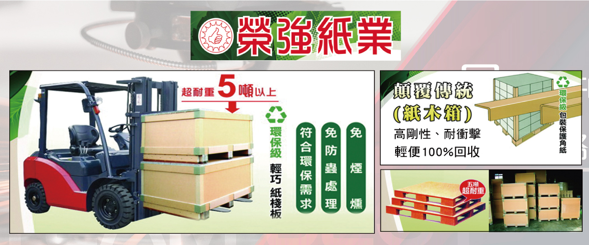 榮強紙業有限公司 - 榮強紙棧板,紙木條棧板,紙棧板,新北超耐重棧板-p-515-i-216.73.216.50
