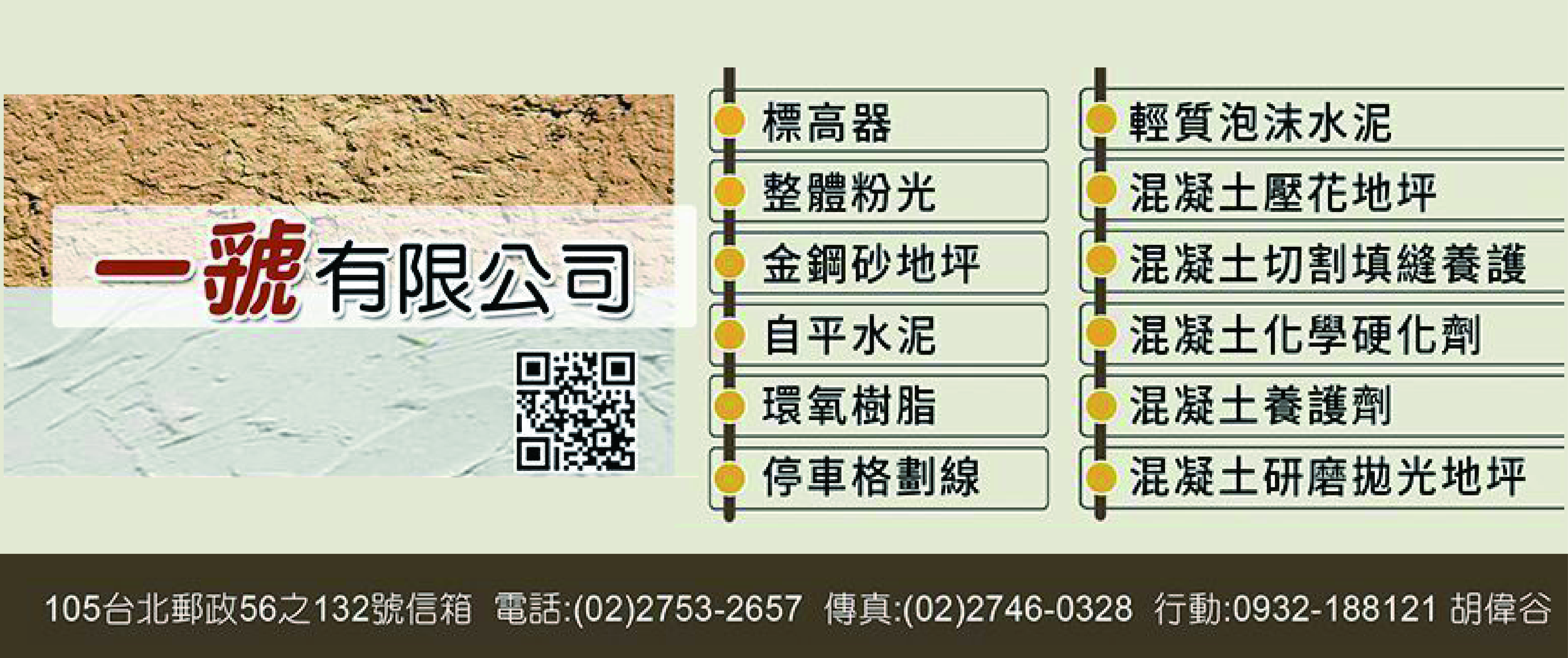 一虢有限公司 - 標高器,整體粉光,金鋼砂地坪,台北自平水泥