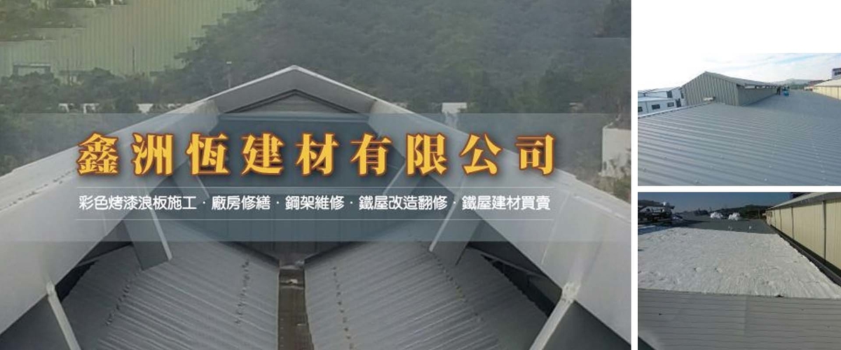 鑫洲恆建材有限公司 - 鐵皮,浪板,鋼架,建材,材料,桃園維修-p-731-i-216.73.216.50