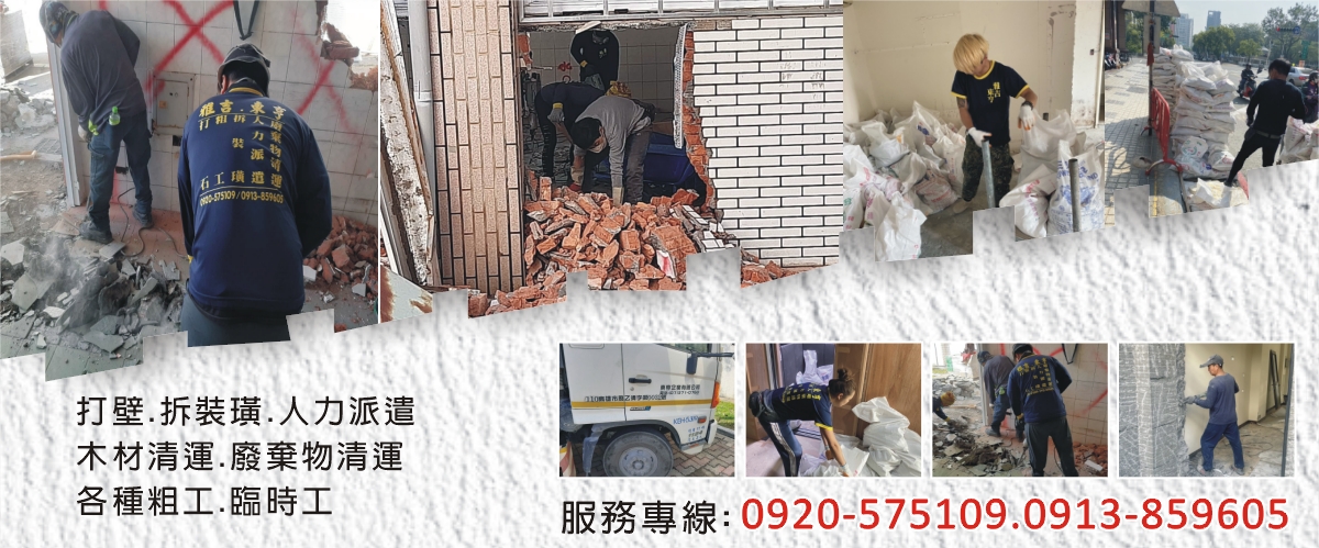 東亨企業有限公司 - 高雄拆除工程,高雄廢棄物清運,高雄高雄打石工程