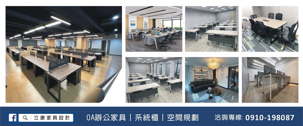 立康家具設計有限公司 - 辦公傢俱,辦公家具,OA家具,台北OA傢俱-p-82-i-216.73.216.50
