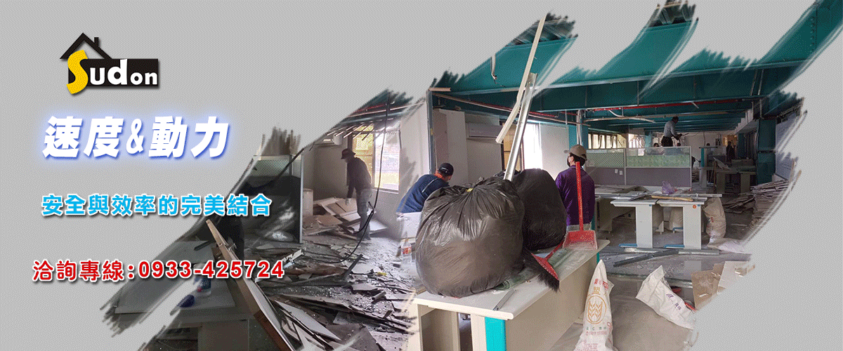 速動工程有限公司 - 拆除工程,整地工程,舊屋翻修,台中裝潢拆除-p-518-i-216.73.216.216