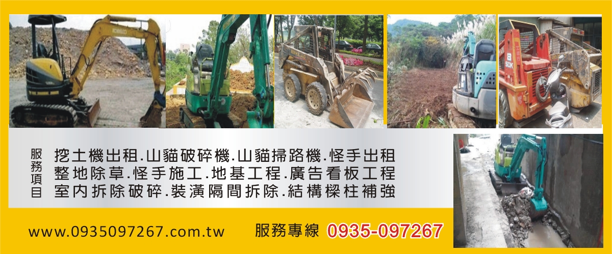 瀧才工程行 - 挖土機出租,山貓破碎機,山貓掃路機,新北整地除草-p-860-i-216.73.216.50