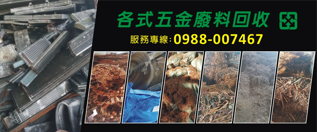 上億五金廢料 - 五金廢料回收,廢鐵五金,鋼鋁白鐵,嘉義廢銅