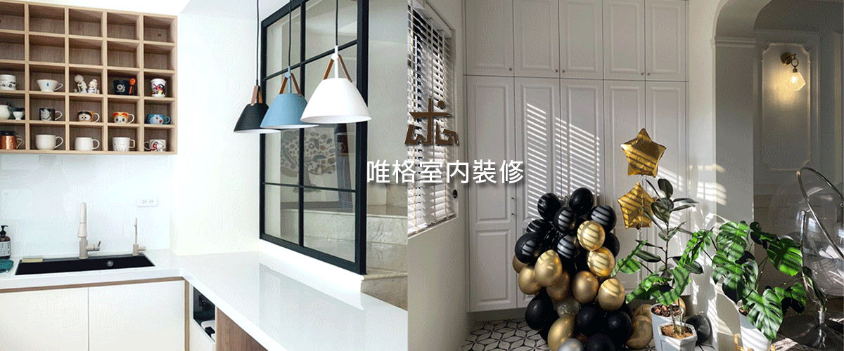 唯格室內裝修裝潢設計有限公司