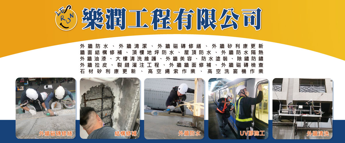 樂潤工程有限公司 - 外牆美容,外牆矽利康更新,新北石材矽利康更新-p-639-i-216.73.216.50