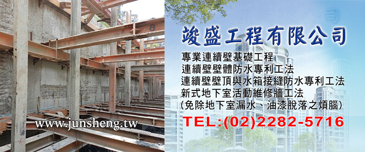 竣盛工程有限公司 - 連續壁地下工程,新北連續壁壁頂與水箱接縫防水專利工法-p-464-i-216.73.216.50