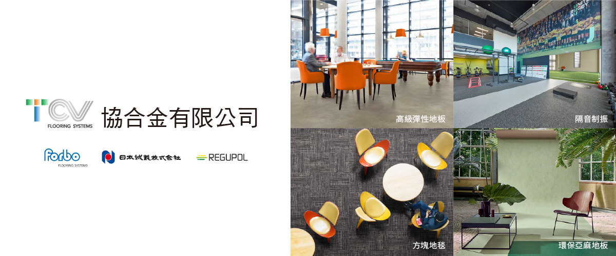協合金有限公司 - 日本絨氈,綠建材,亞麻地板,台中PVC地板-p-816-i-216.73.216.50