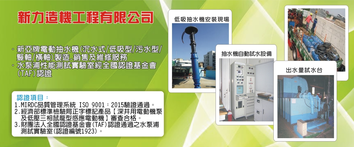 新力造機工程有限公司-電動抽水機,沉水式電動抽水機,低吸型電動抽水機-p-400-i-216.73.216.50
