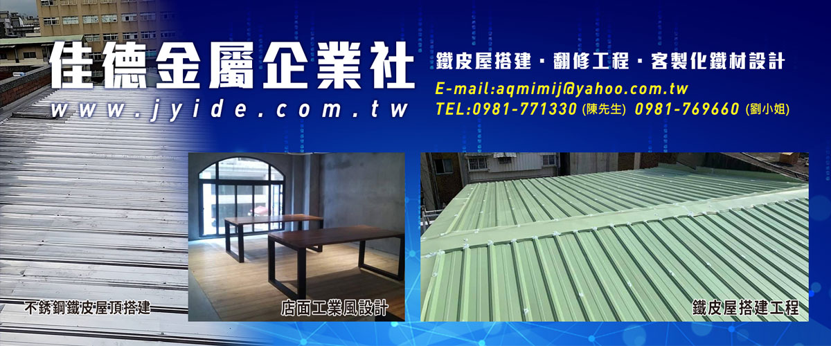 佳德金屬企業社 - 鐵皮屋搭建工程,鐵皮屋翻修工程,桃園鋼構工程-p-1682-i-216.73.216.216