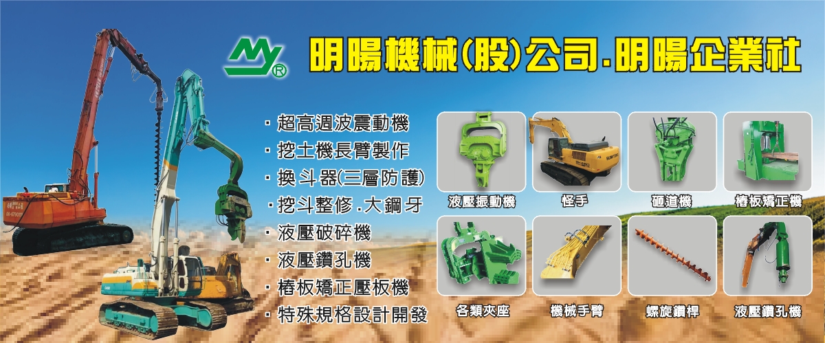 明暘機械股份有限公司 - 高頻液壓振動機,挖土機怪手,彰化液壓破碎捶機-p-134-i-216.73.216.50